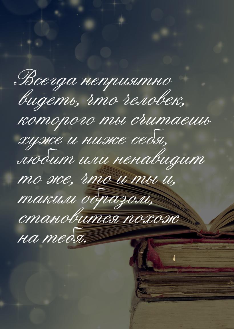 Всегда неприятно видеть, что человек, которого ты считаешь хуже и ниже себя, любит или нен