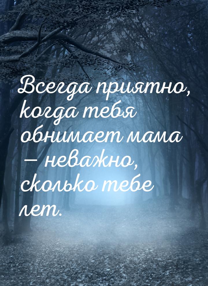 Всегда приятно, когда тебя обнимает мама — неважно, сколько тебе лет.