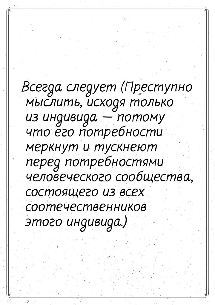 Всегда следует (Преступно мыслить, исходя только из индивида — потому что его потребности 