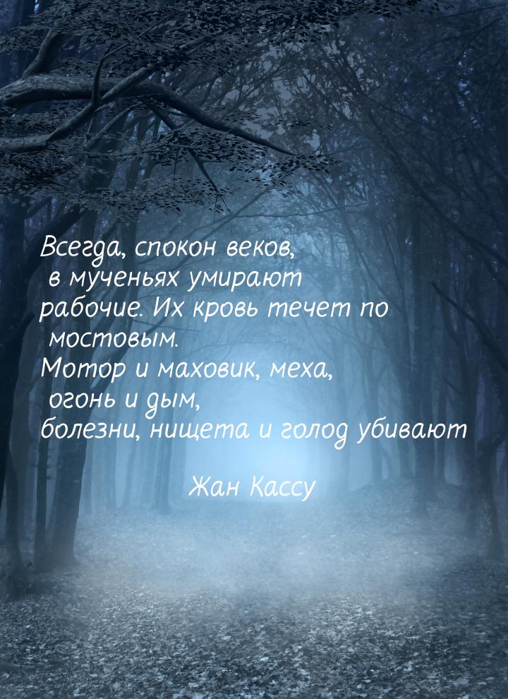 Всегда, спокон веков, в мученьях умирают рабочие. Их кровь течет по мостовым. Мотор и махо