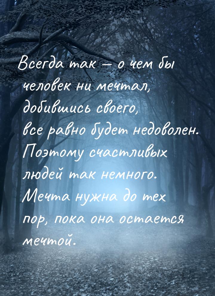 Всегда так — о чем бы человек ни мечтал, добившись своего, все равно будет недоволен. Поэт