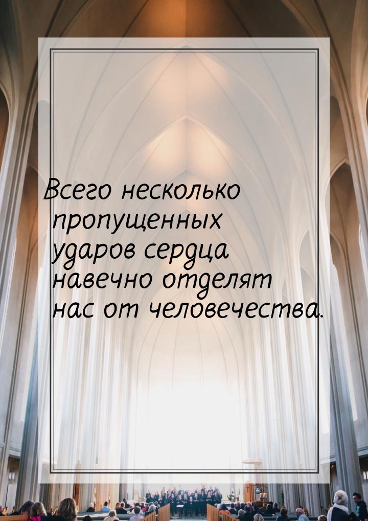 Всего несколько пропущенных ударов сердца навечно отделят нас от человечества.