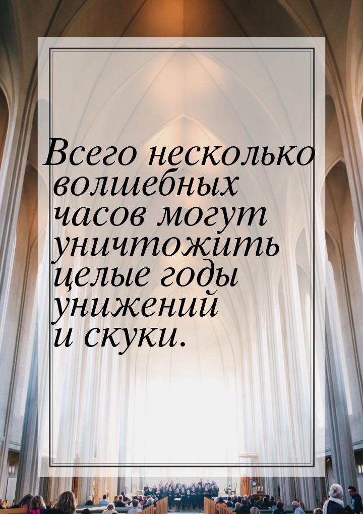 Всего несколько волшебных часов могут уничтожить целые годы унижений и скуки.