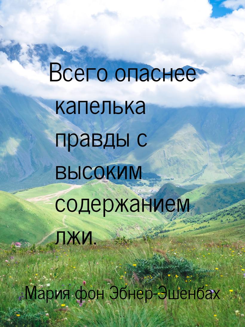 Всего опаснее капелька правды с высоким содержанием лжи.