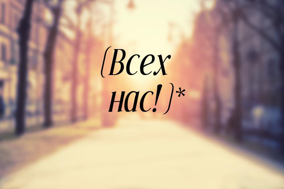 (Всех нас!)*