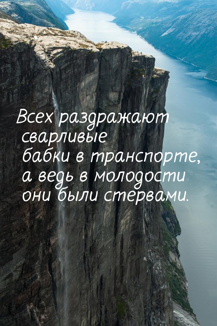 Всех раздражают сварливые бабки в транспорте, а ведь в молодости они были стервами.