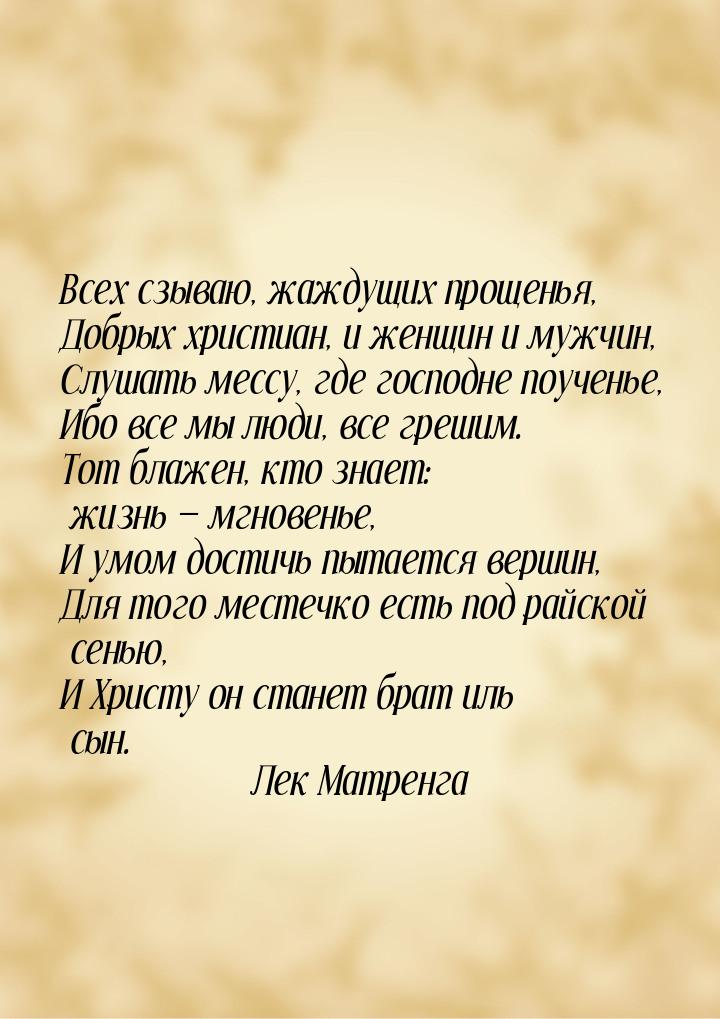 Всех сзываю, жаждущих прощенья, Добрых христиан, и женщин и мужчин, Слушать мессу, где гос