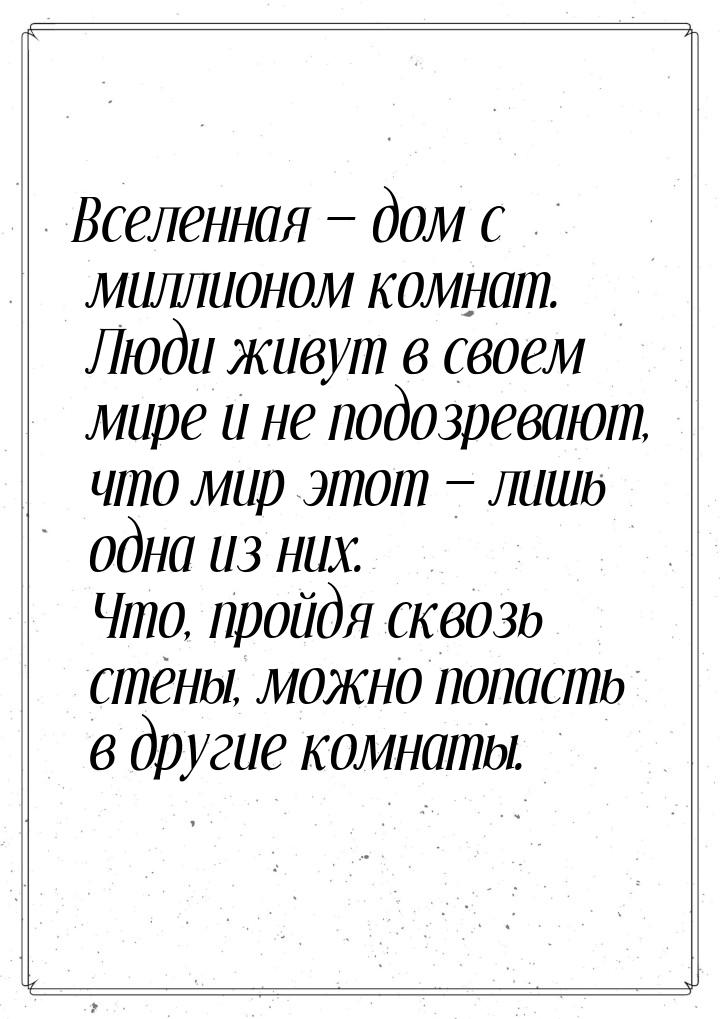 Вселенная — дом с миллионом комнат. Люди живут в своем мире и не подозревают, что мир этот