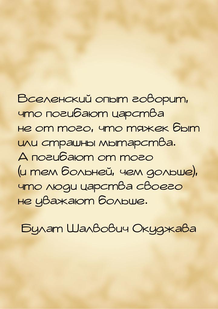 Вселенский опыт говорит, что погибают царства не от того, что тяжек быт или страшны мытарс