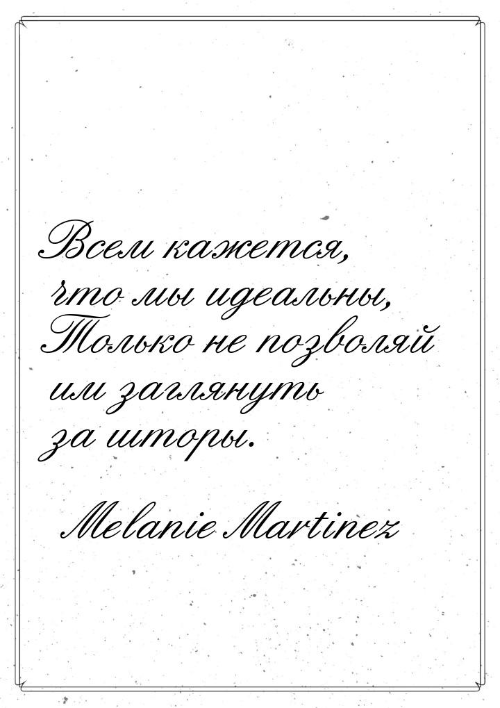 Всем кажется, что мы идеальны, Только не позволяй им заглянуть за шторы.