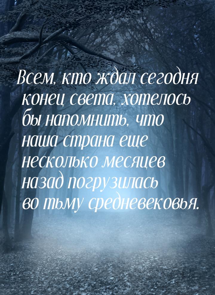 Всем, кто ждал сегодня конец света, хотелось бы напомнить, что наша страна еще несколько м