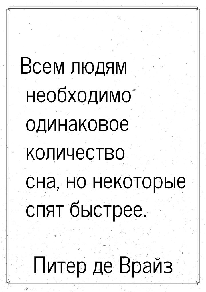 Всем людям необходимо одинаковое количество сна, но некоторые спят быстрее.