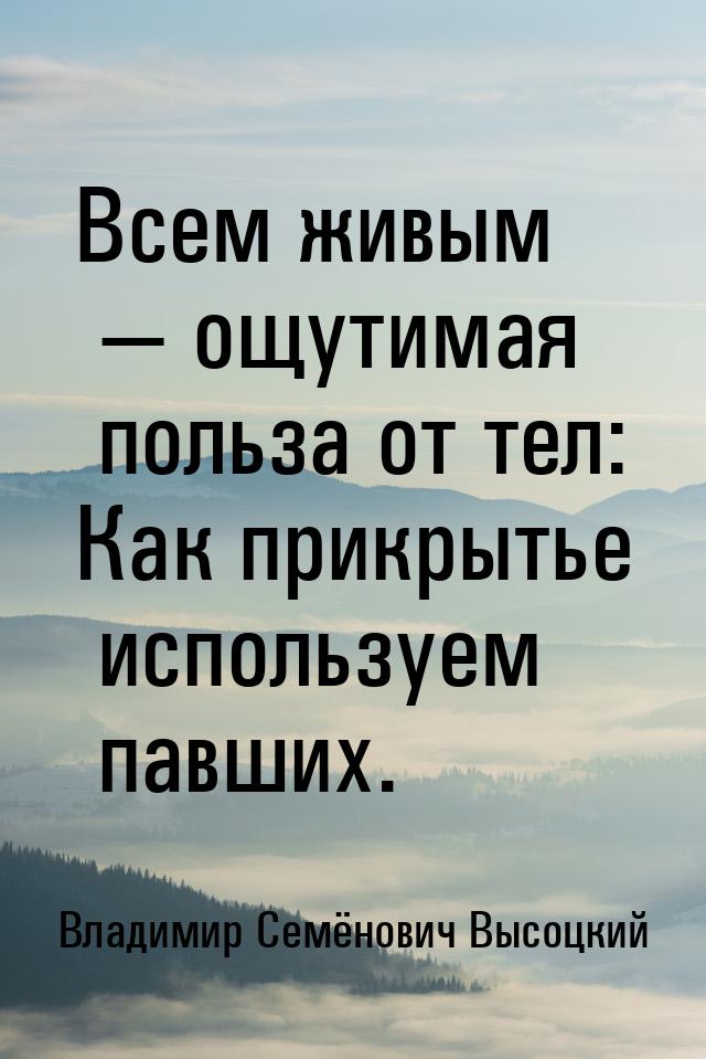 Всем живым  ощутимая польза от тел: Как прикрытье используем павших.