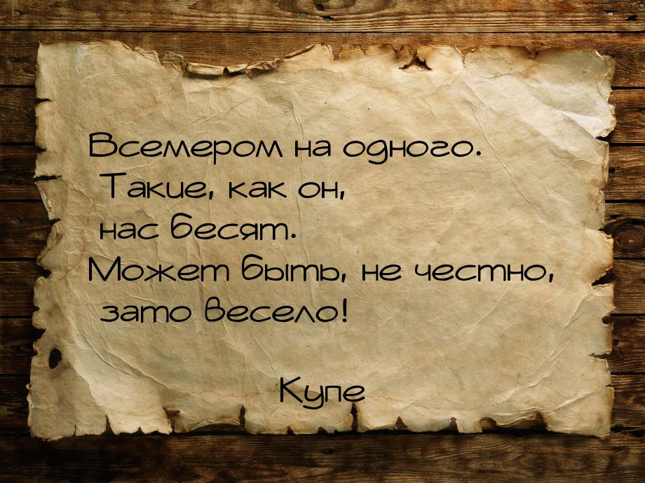 Всемером на одного. Такие, как он, нас бесят. Может быть, не честно, зато весело!