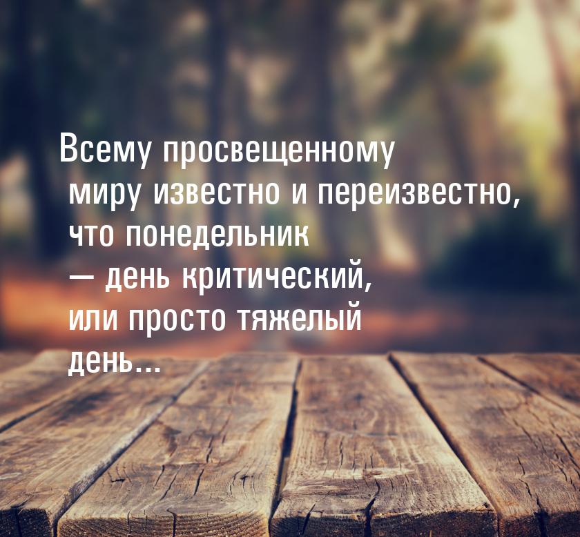 Всему просвещенному миру известно и переизвестно, что понедельник — день критический, или 