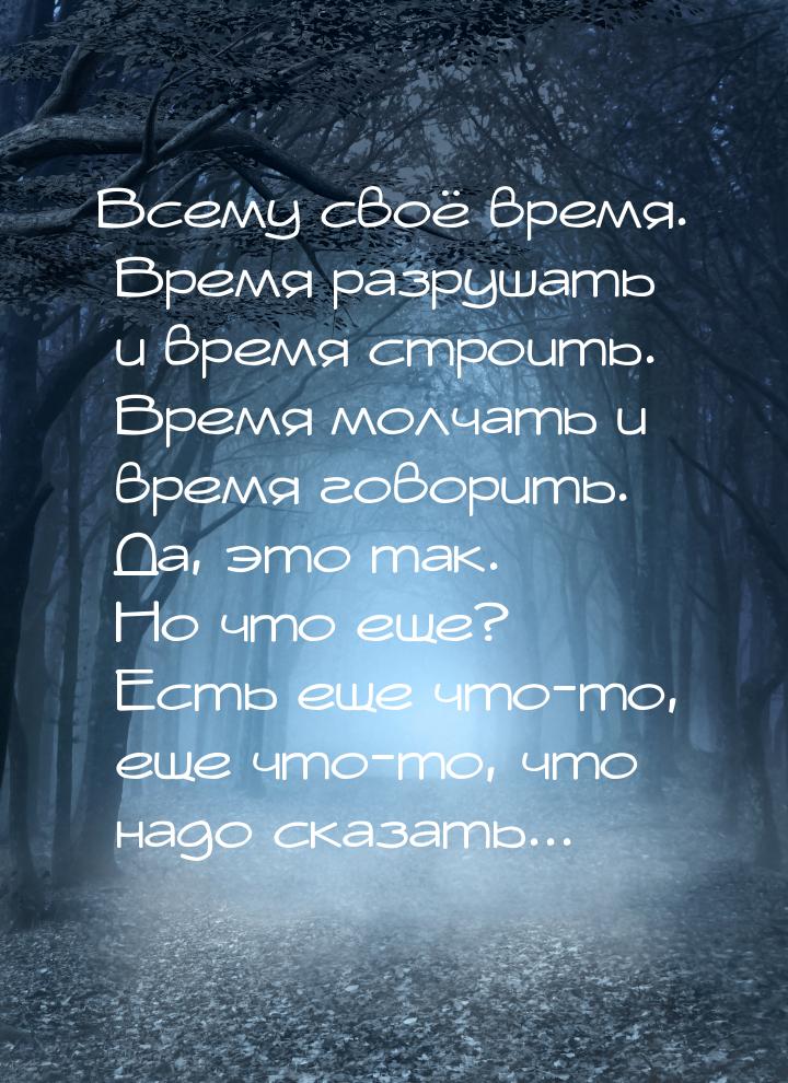 Всему своё время. Время разрушать и время строить. Время молчать и время говорить. Да, это