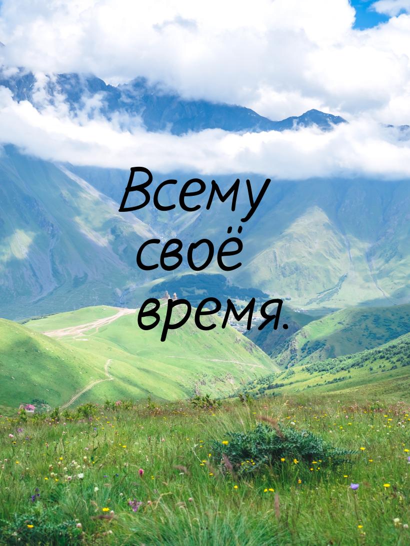 Всему своё время.