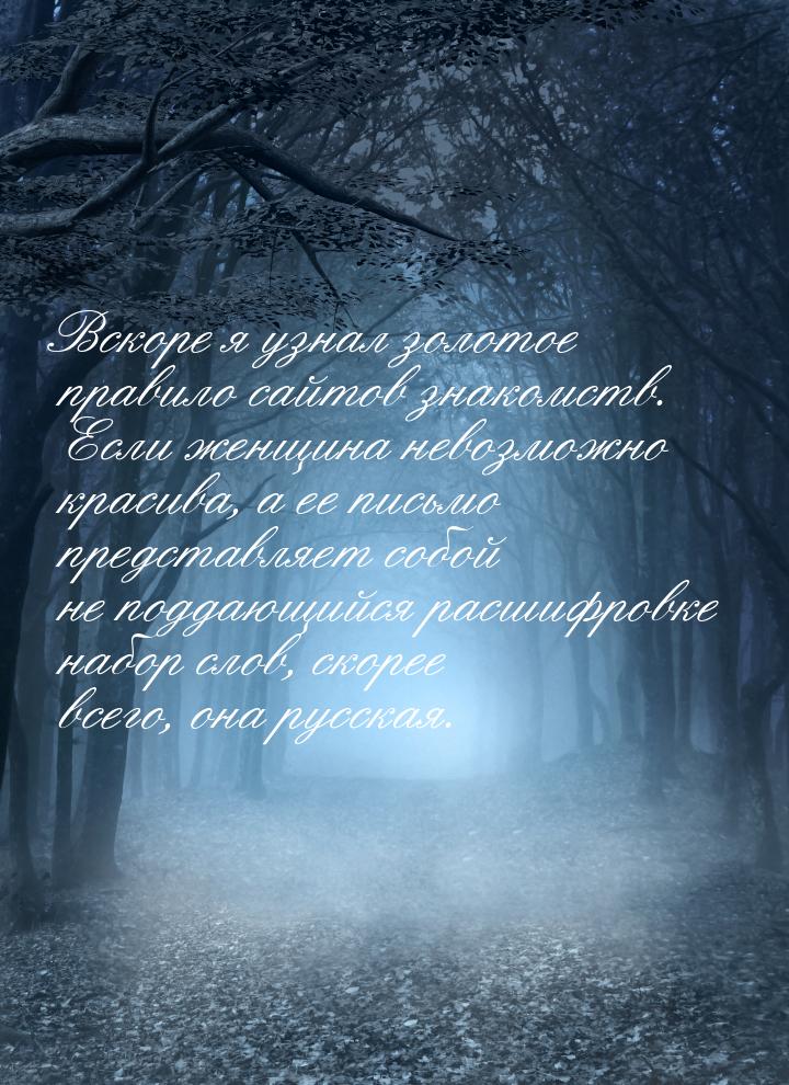 Вскоре я узнал золотое правило сайтов знакомств. Если женщина невозможно красива, а ее пис