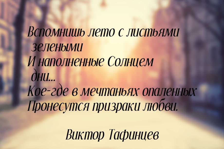 Вспомнишь лето с листьями зелеными И наполненные Солнцем дни... Кое-где в мечтаньях опален