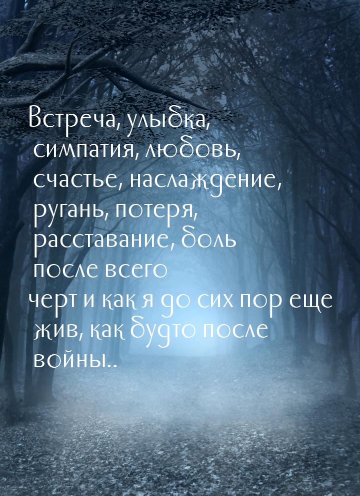 Встреча, улыбка, симпатия, любовь, счастье, наслаждение, ругань, потеря, расставание, боль