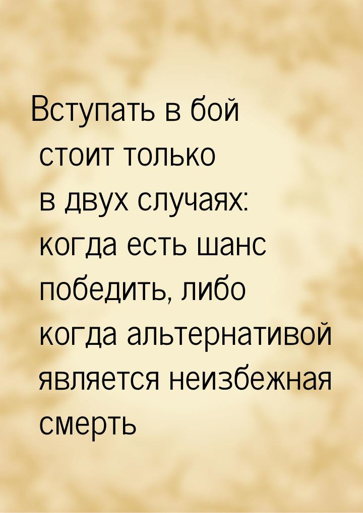 Вступать в бой стоит только в двух случаях: когда есть шанс победить, либо когда альтернат