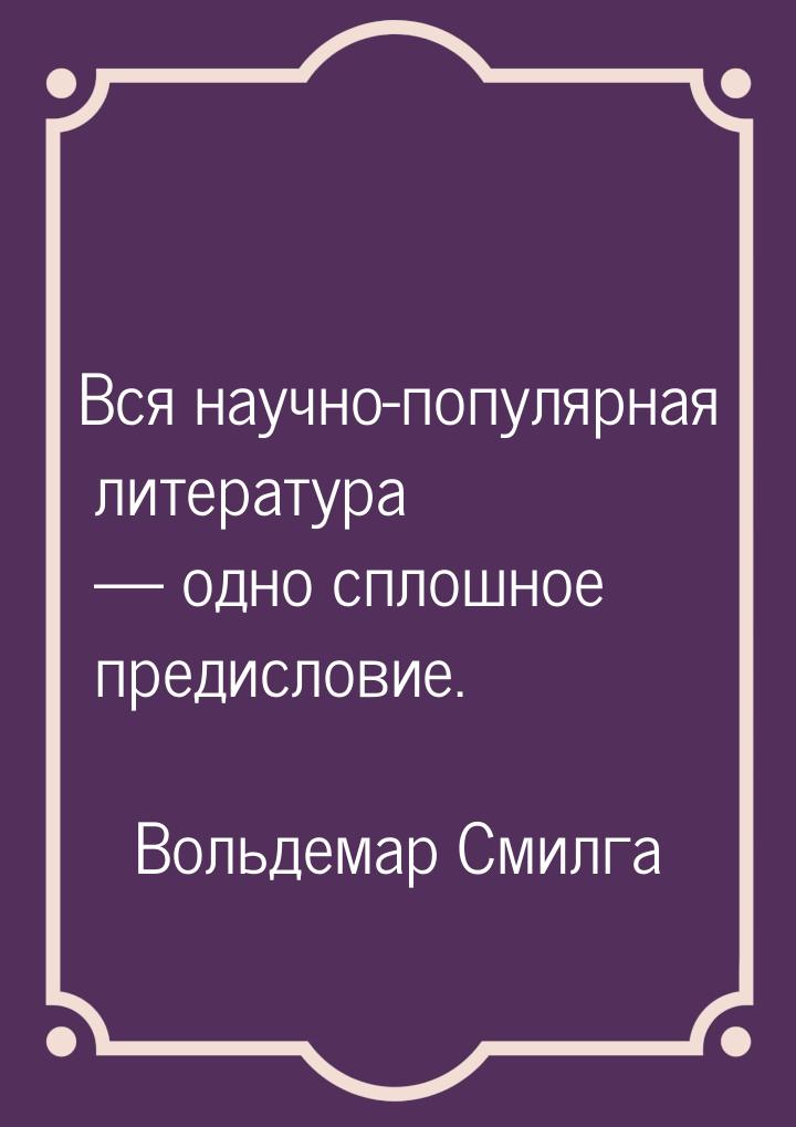 Вся научно-популярная литература  одно сплошное предисловие.