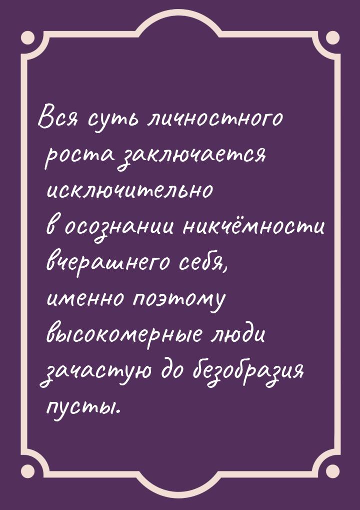 Вся суть личностного роста заключается исключительно в осознании никчёмности вчерашнего се