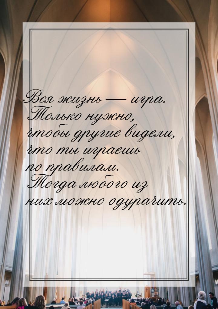 Вся жизнь  игра. Только нужно, чтобы другие видели, что ты играешь по правилам. Тог