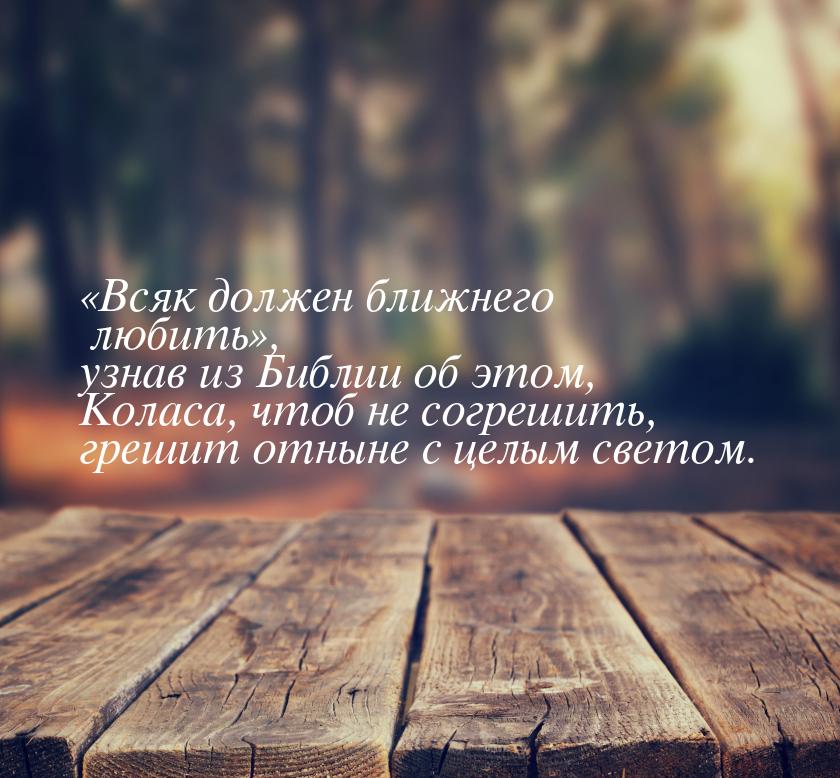 Всяк должен ближнего любить, узнав из Библии об этом, Коласа, чтоб не согреш