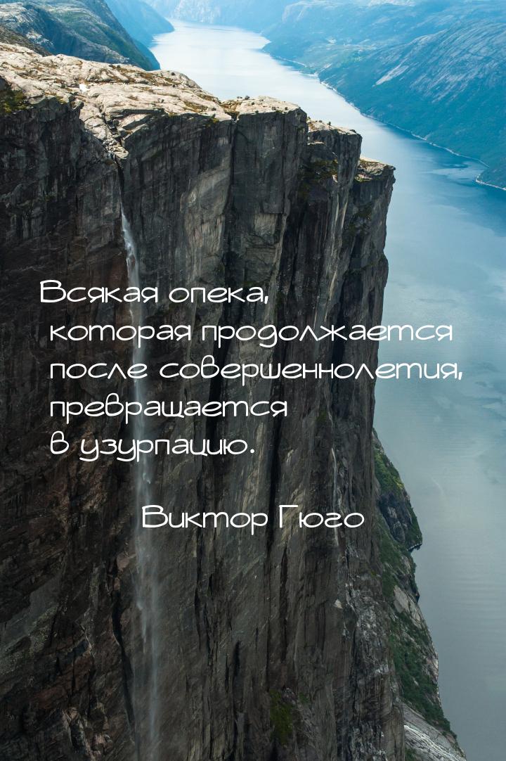 Всякая опека, которая продолжается после совершеннолетия, превращается в узурпацию.