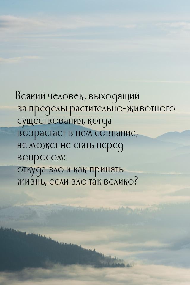 Всякий человек, выходящий за пределы растительно-животного существования, когда возрастает