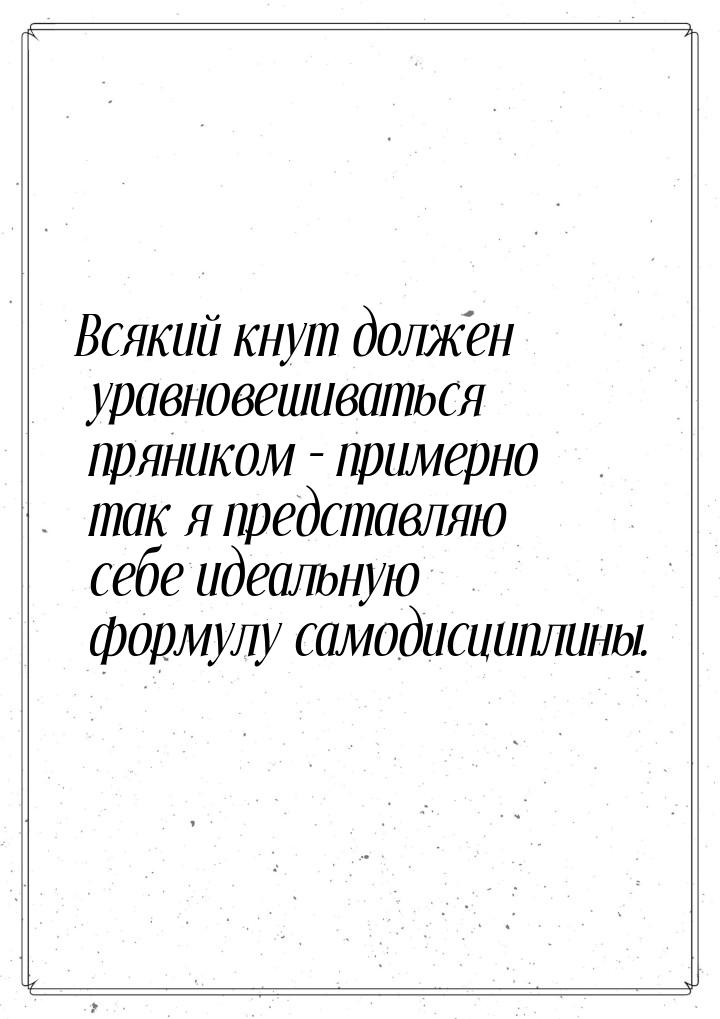 Всякий кнут должен уравновешиваться пряником – примерно так я представляю себе идеальную ф