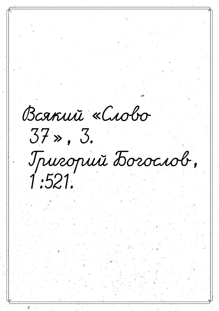 Всякий «Слово 37», 3. Григорий Богослов, 1:521.