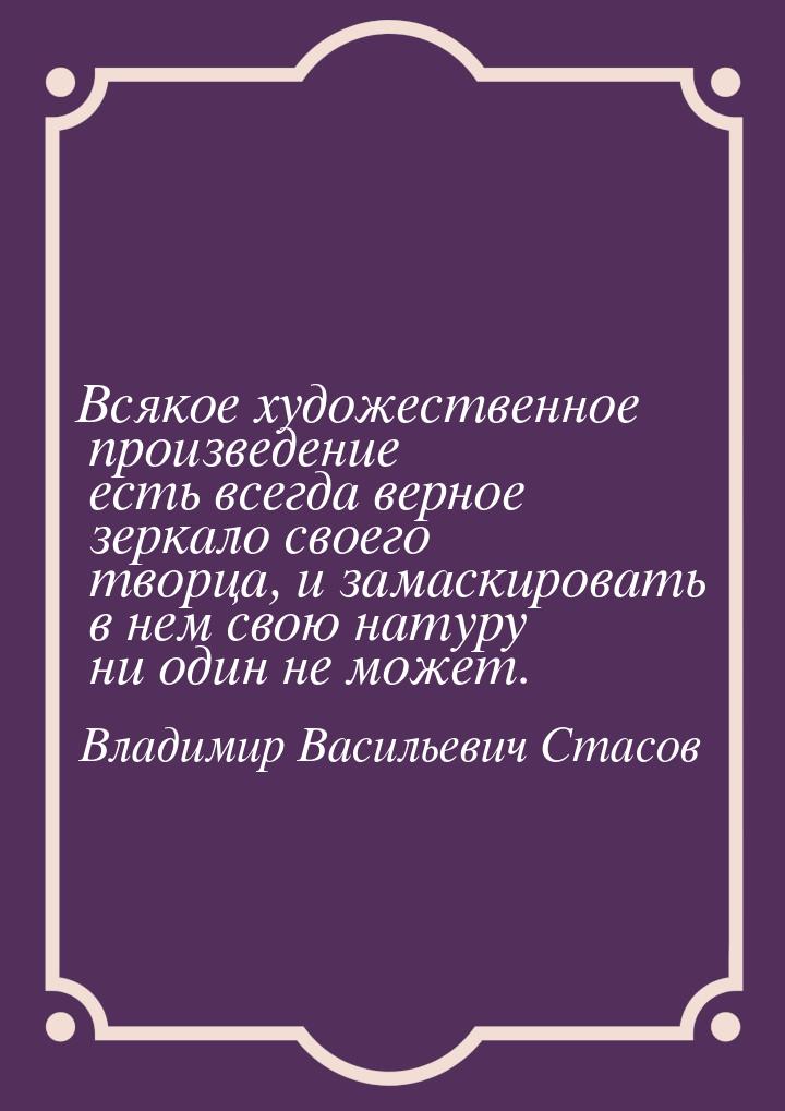 Всякое художественное произведение есть всегда верное зеркало своего творца, и замаскирова