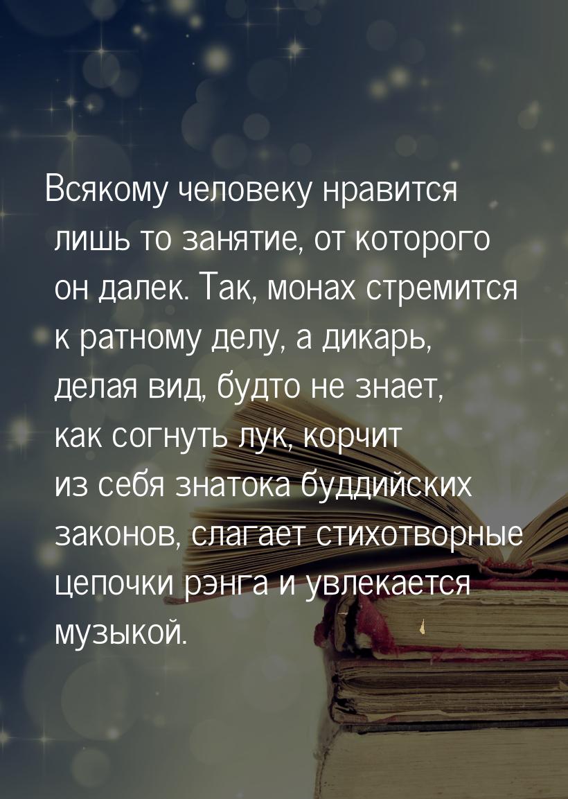 Всякому человеку нравится лишь то занятие, от которого он далек. Так, монах стремится к ра