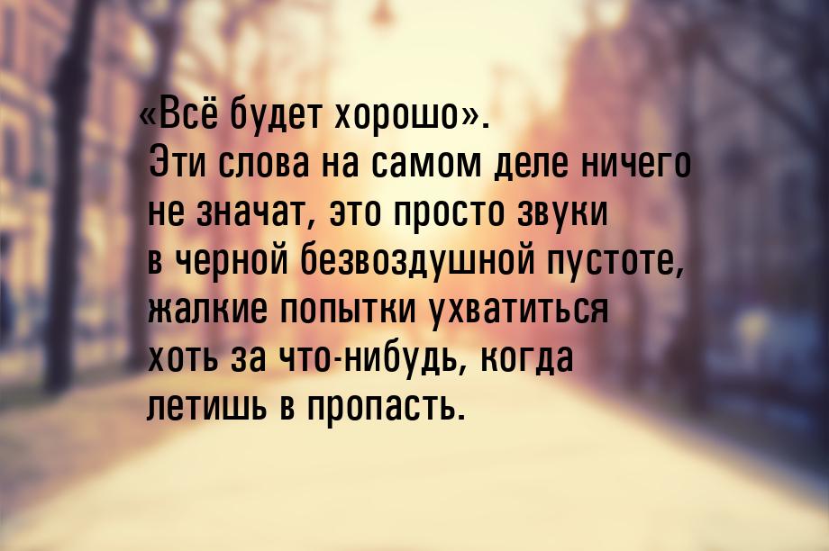 Всё будет хорошо. Эти слова на самом деле ничего не значат, это просто звуки