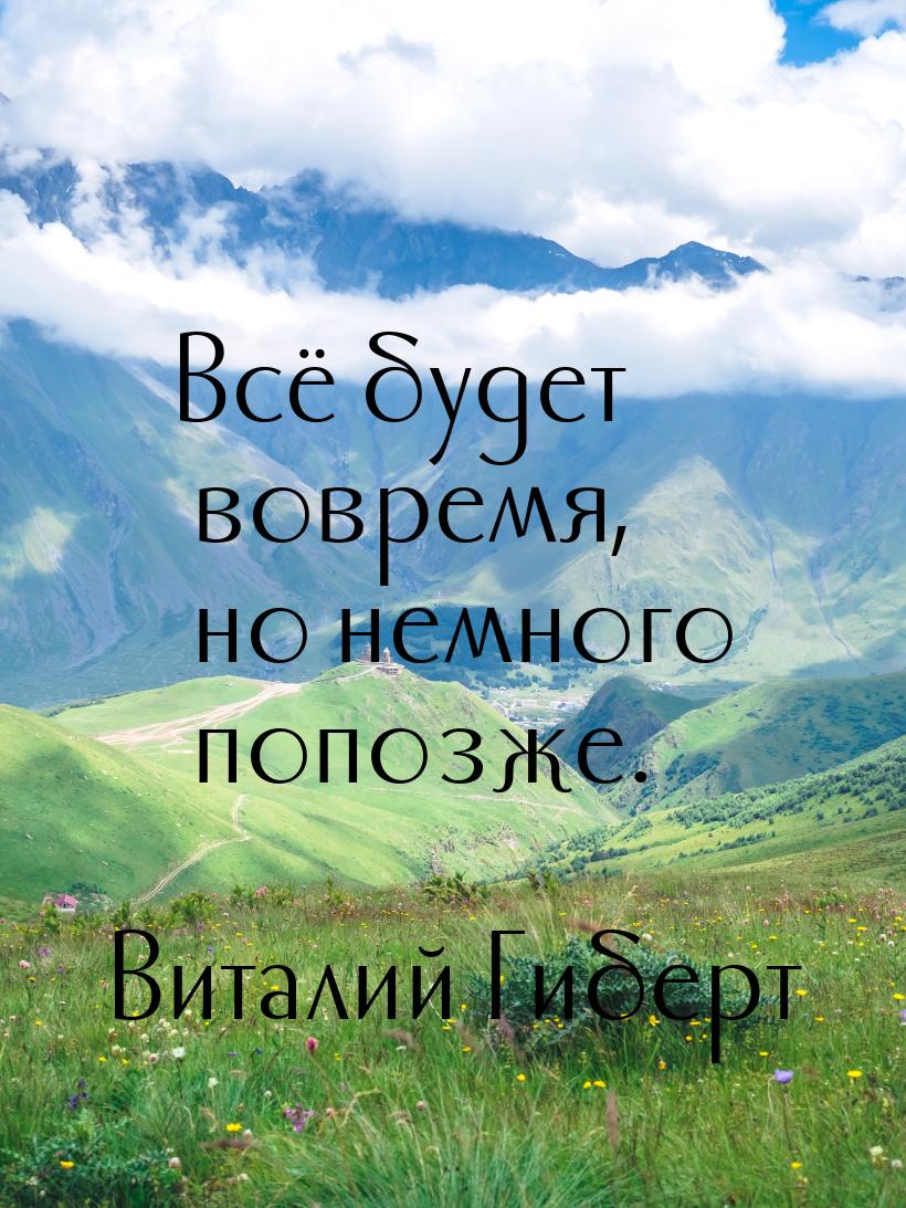 Всё будет вовремя, но немного попозже.