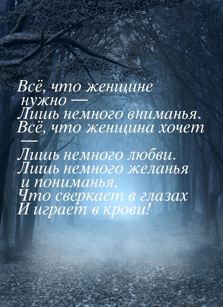 Всё, что женщине нужно — Лишь немного вниманья. Всё, что женщина хочет — Лишь немного любв