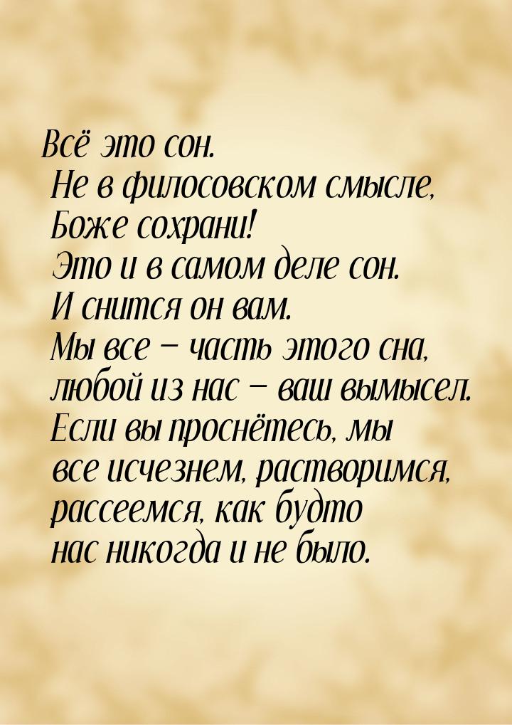 Всё это сон. Не в филосовском смысле, Боже сохрани! Это и в самом деле сон. И снится он ва