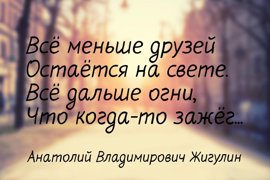 Всё меньше друзей Остаётся на свете. Всё дальше огни, Что когда-то зажёг...