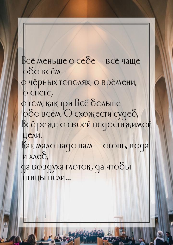 Всё меньше о себе  всё чаще обо всём - о чёрных тополях, о врёмени, о снеге, о том,