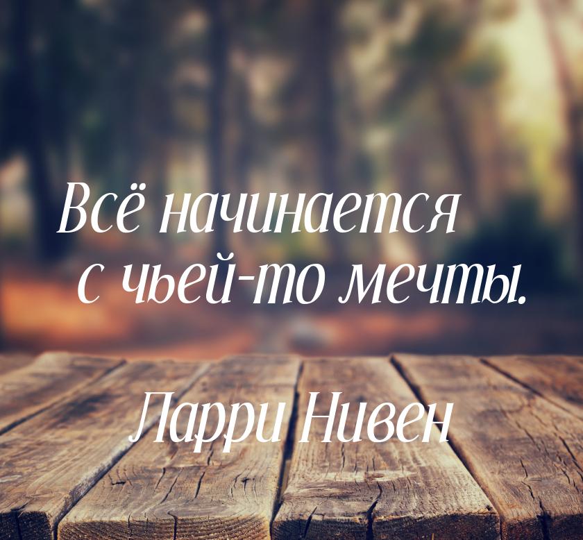 Всё начинается с чьей-то мечты.