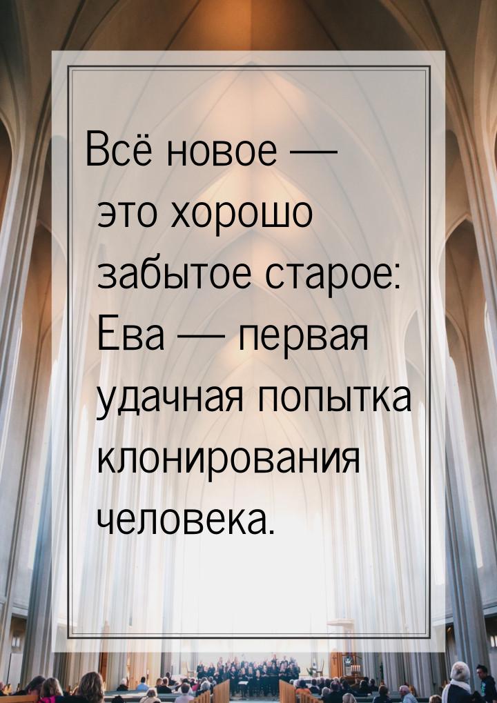 Всё новое — это хорошо забытое старое: Ева — первая удачная попытка клонирования человека.