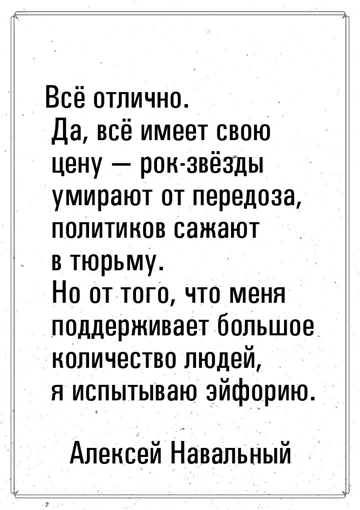 Всё отлично. Да, всё имеет свою цену — рок-звёзды умирают от передоза, политиков сажают в 