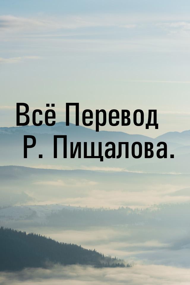 Всё Перевод Р. Пищалова.