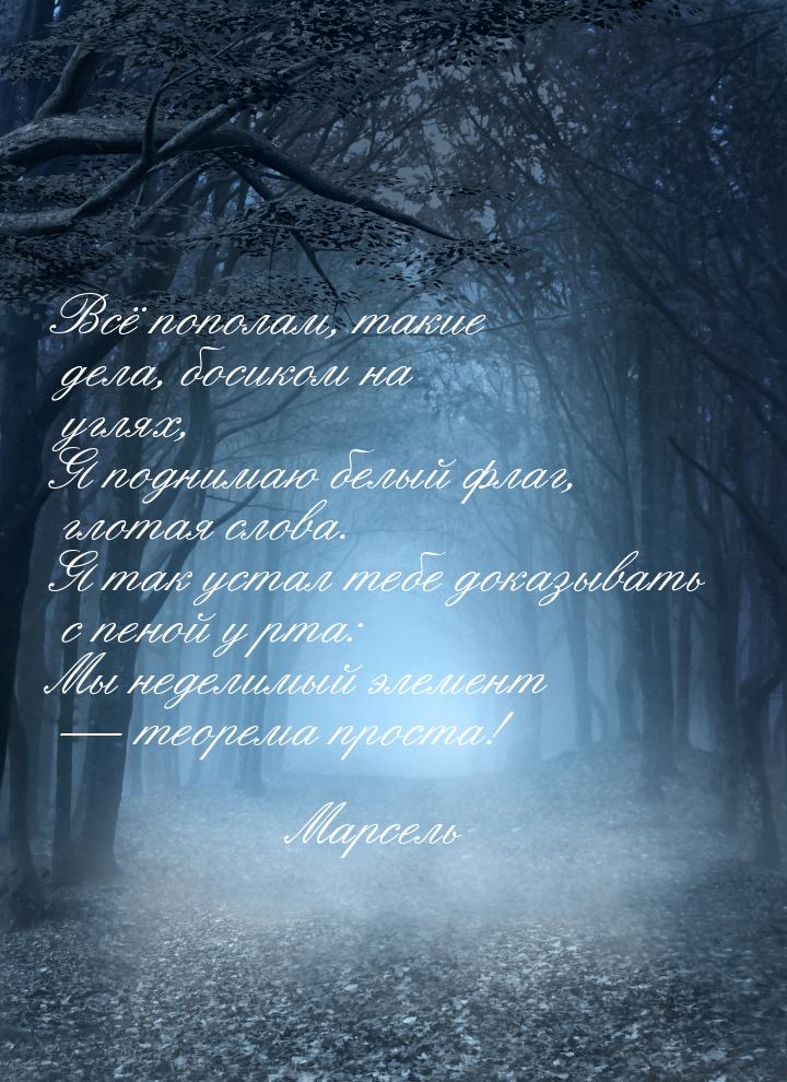 Всё пополам, такие дела, босиком на углях, Я поднимаю белый флаг, глотая слова. Я так уста