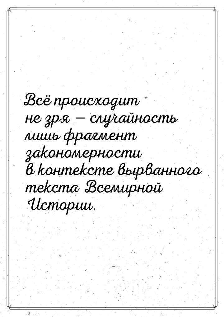 Всё происходит не зря  случайность лишь фрагмент закономерности в контексте вырванн