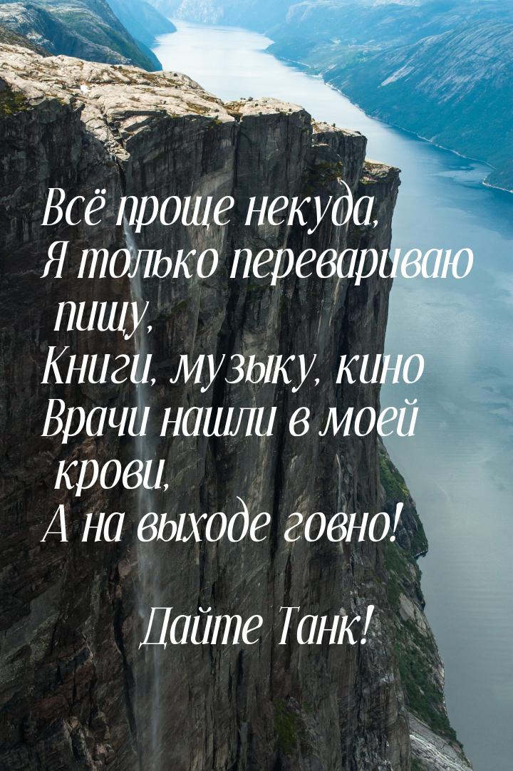 Всё проще некуда, Я только перевариваю пищу, Книги, музыку, кино Врачи нашли в моей крови,