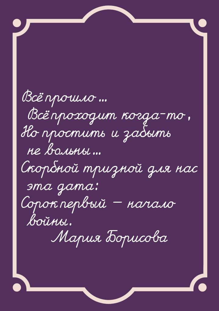 Всё прошло... Всё проходит когда-то, Но простить и забыть не вольны... Скорбной тризной дл