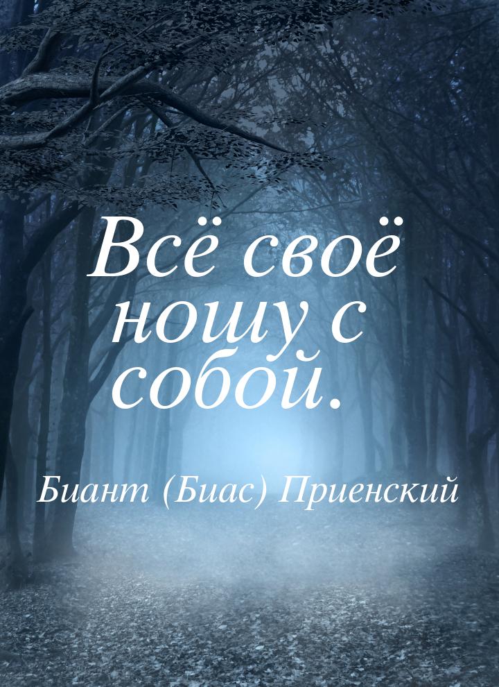 Всё своё ношу с собой.